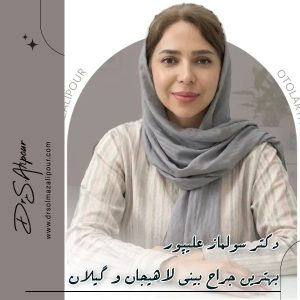 بهترین جراح بینی لاهیجان