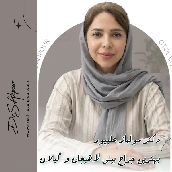 بهترین جراح بینی لاهیجان