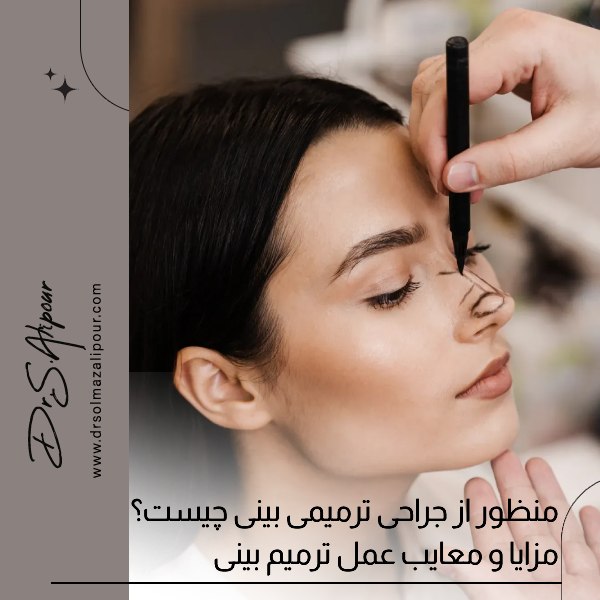 منظور از جراحی ترمیمی بینی چیست؟ مزایا و معایب عمل ترمیم بینی