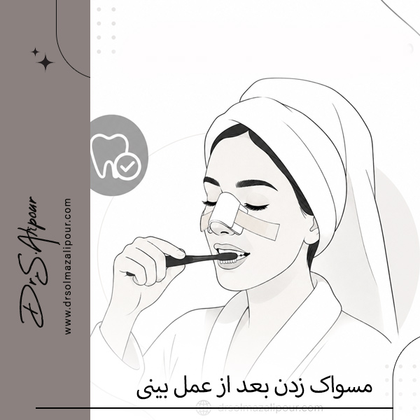 مسواک زدن بعد از عمل بینی - دکتر علیپور