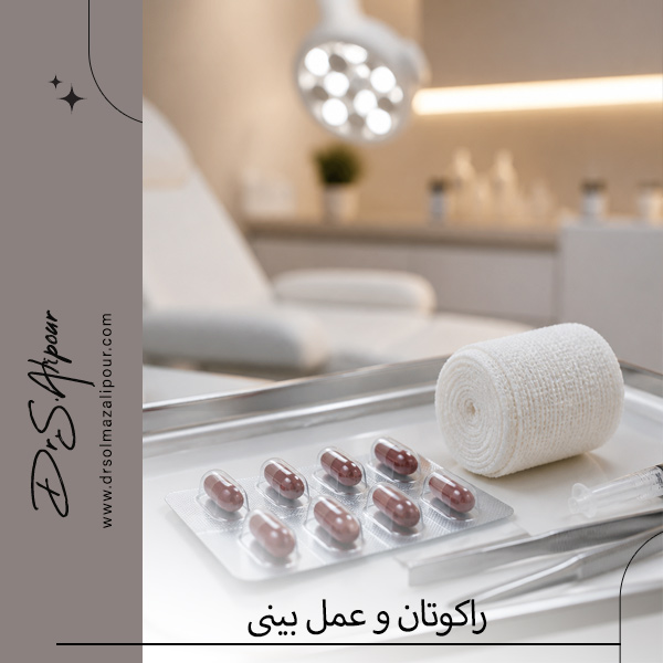 راکوتان و عمل بینی - دکتر علیپور