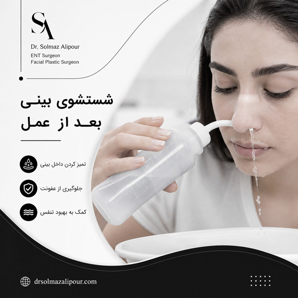 شستشوی بینی بعد از عمل - دکتر علیپور
