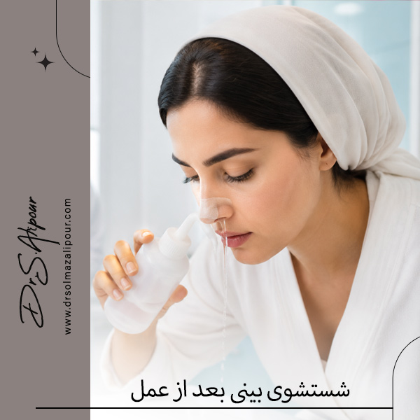 شستشوی بینی بعد از عمل - دکتر علیپور