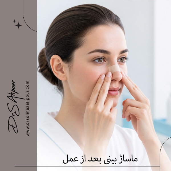 ماساژ بینی بعد از عمل - دکتر علیپور